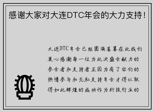 感谢大家对大连DTC年会的大力支持！