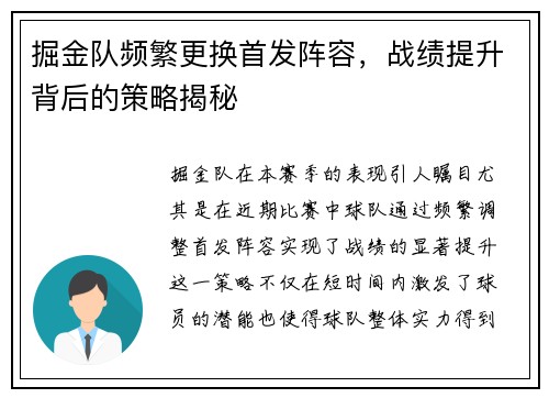 掘金队频繁更换首发阵容，战绩提升背后的策略揭秘