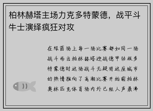柏林赫塔主场力克多特蒙德，战平斗牛士演绎疯狂对攻