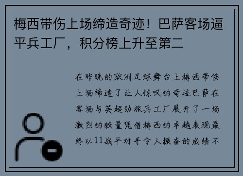 梅西带伤上场缔造奇迹！巴萨客场逼平兵工厂，积分榜上升至第二