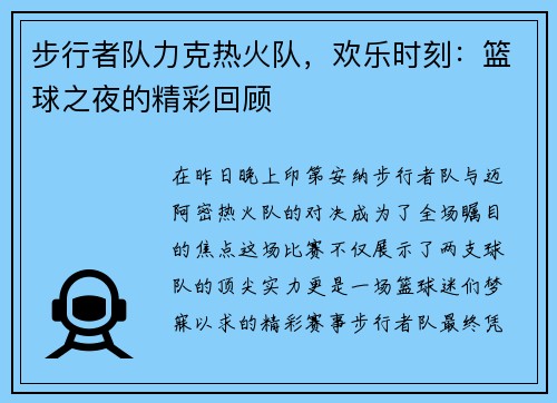 步行者队力克热火队，欢乐时刻：篮球之夜的精彩回顾