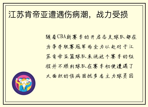 江苏肯帝亚遭遇伤病潮，战力受损