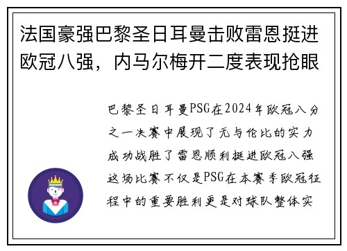 法国豪强巴黎圣日耳曼击败雷恩挺进欧冠八强，内马尔梅开二度表现抢眼