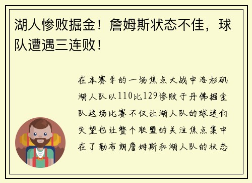 湖人惨败掘金！詹姆斯状态不佳，球队遭遇三连败！