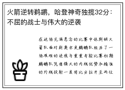 火箭逆转鹈鹕，哈登神奇独揽32分：不屈的战士与伟大的逆袭