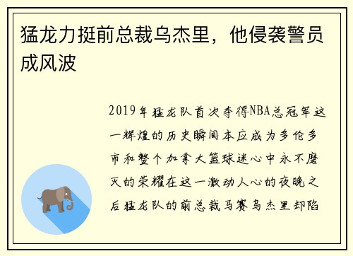 猛龙力挺前总裁乌杰里，他侵袭警员成风波