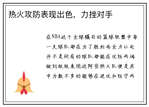 热火攻防表现出色，力挫对手