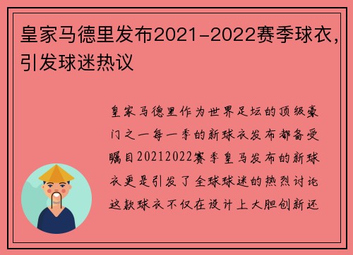 皇家马德里发布2021-2022赛季球衣，引发球迷热议