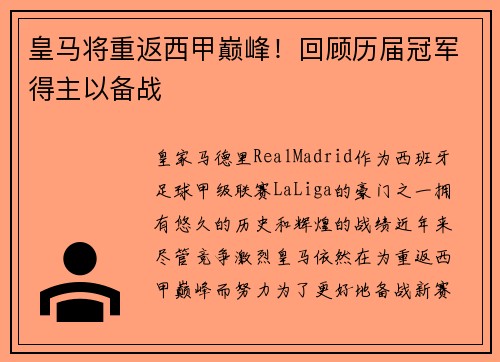 皇马将重返西甲巅峰！回顾历届冠军得主以备战