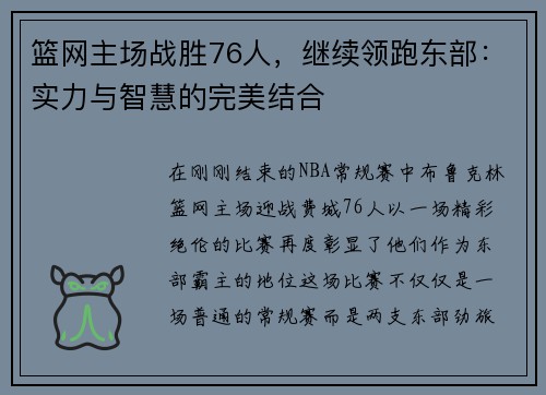 篮网主场战胜76人，继续领跑东部：实力与智慧的完美结合