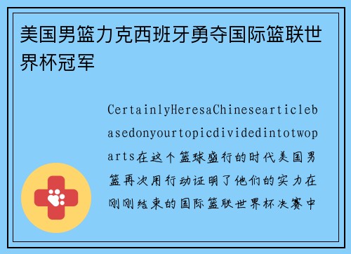 美国男篮力克西班牙勇夺国际篮联世界杯冠军