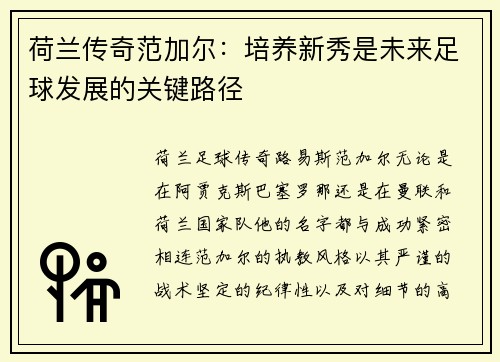荷兰传奇范加尔：培养新秀是未来足球发展的关键路径