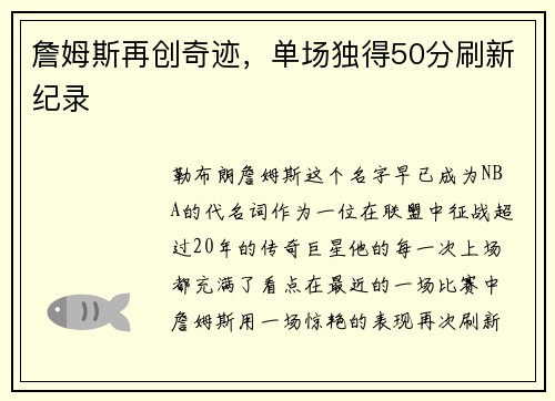 詹姆斯再创奇迹，单场独得50分刷新纪录