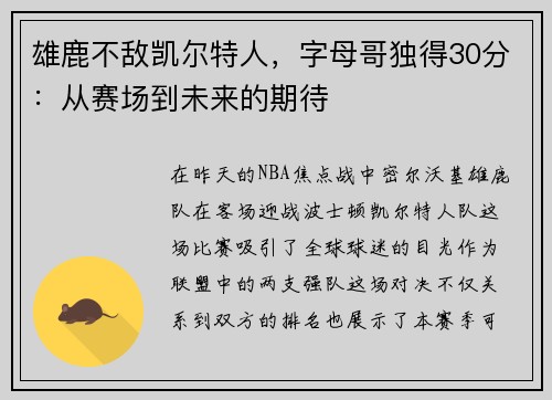 雄鹿不敌凯尔特人，字母哥独得30分：从赛场到未来的期待