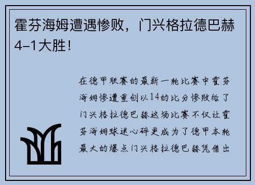 霍芬海姆遭遇惨败，门兴格拉德巴赫4-1大胜！