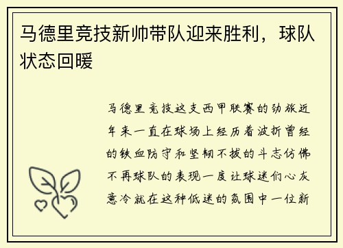 马德里竞技新帅带队迎来胜利，球队状态回暖